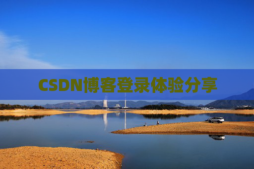 CSDN博客登录体验分享
