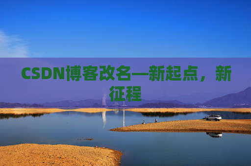 CSDN博客改名—新起点，新征程
